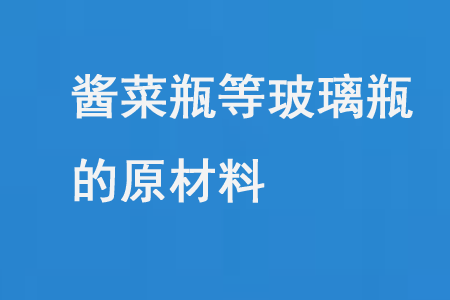 酱菜瓶等玻璃瓶的原材料