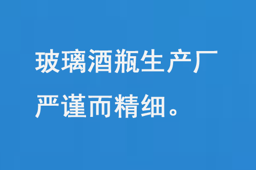 玻璃酒瓶生产厂，每一道工序都严谨而精细