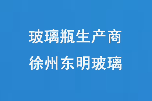 玻璃瓶生产商——徐州东明玻璃
