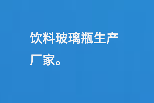 饮料玻璃瓶生产厂家
