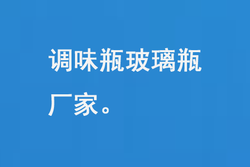 调味品玻璃瓶厂家