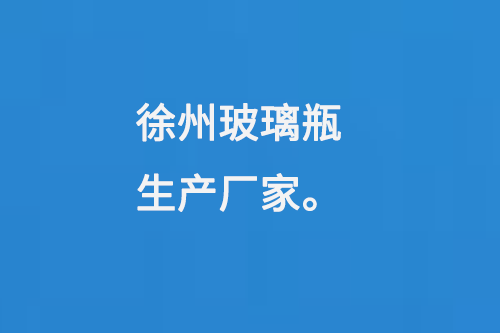 徐州玻璃瓶生产厂家