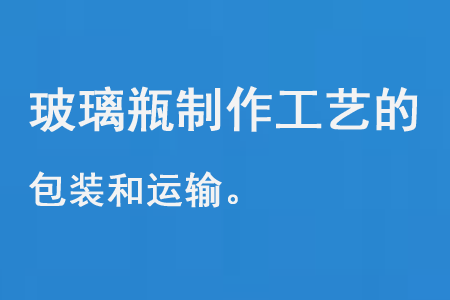 玻璃瓶制造工艺的包装和运输