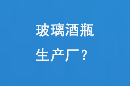 玻璃酒瓶生产厂