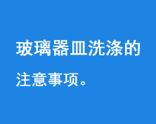 玻璃器皿洗涤注意事项