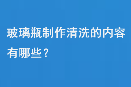 玻璃瓶制作清洗的内容