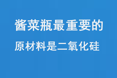 酱菜瓶等最重要的原材料是二氧化硅