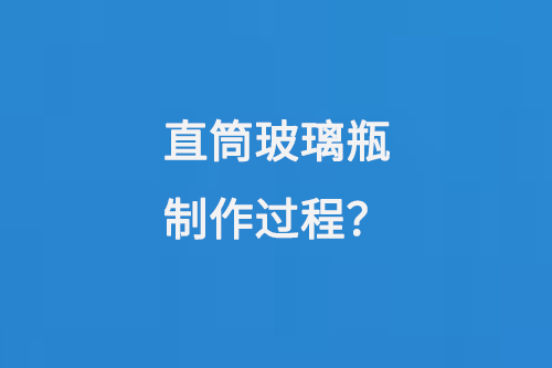 直筒玻璃瓶制作过程