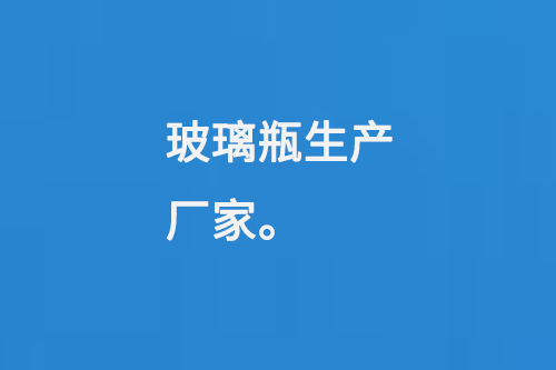 玻璃瓶生产厂家