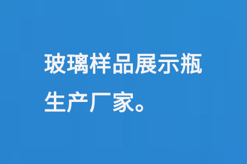 玻璃样品展示瓶生产厂家
