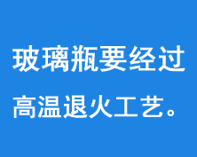 玻璃瓶要经过550-600度的高温进行退火工艺