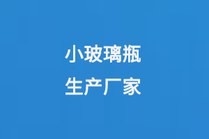 小玻璃瓶生产厂家