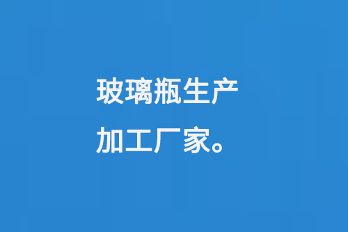 玻璃瓶生产加工厂家