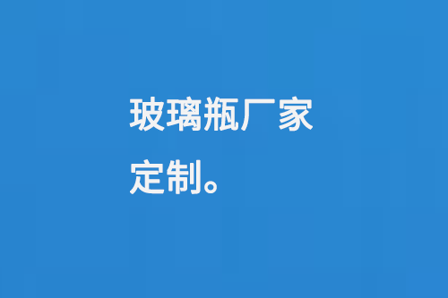 玻璃瓶厂家定制