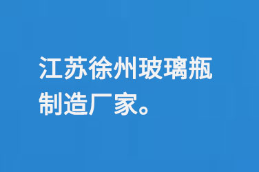 江苏徐州玻璃瓶制造厂家