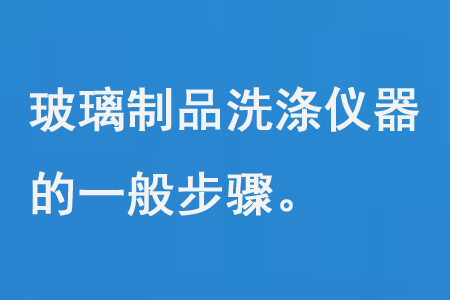 玻璃制品洗涤仪器的一般步骤