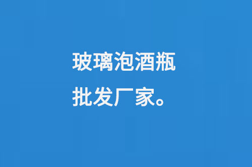 玻璃泡酒瓶批发厂家
