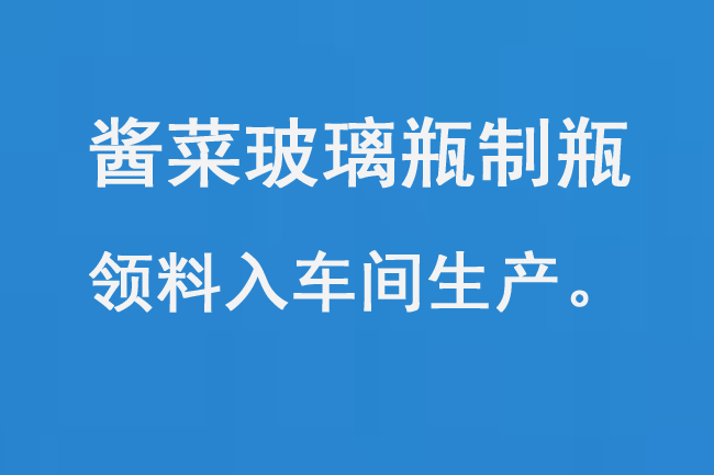 酱菜玻璃瓶制瓶领料入车间生产