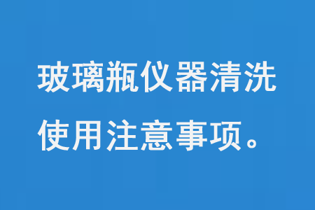 玻璃瓶仪器清洗使用注意事项